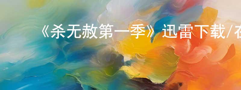 ﻿毕文涛的个人主页,﻿《杀无赦第一季》迅雷下载/在线观看-犯罪历史-美剧天堂